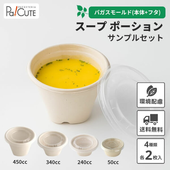 楽天市場】【サンプル商品：スープポーションセット】使い捨て スープ 