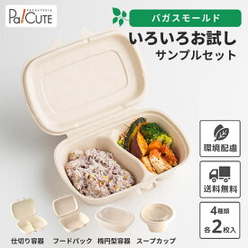 【サンプルセット：いろいろお試しセット】使い捨て 弁当箱 レンジ ランチボックス 使い捨て スープカップ 電子レンジ 冷凍 テイクアウト 容器 おしゃれ フードパック パルプモールド バガス 使い捨て容器 紙 お弁当箱 業務用 弁当容器 レンジ対応 カフェ エコ 持ち帰り