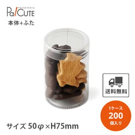 【PETサークル無地(小)PET0.25t50φ×75蓋有】【枚単価 95円×200枚】円筒ケース シンプル おしゃれ お菓子 焼き菓子 クッキー 透明 クリアケース 洋菓子 ラッピング ディスプレイ 箱 ギフトラッピング