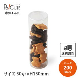 【PETサークル無地(大)PET0.25t50φ×150蓋有】【枚単価 108円×200枚】円筒ケース シンプル おしゃれ お菓子 焼き菓子 クッキー 透明 クリアケース 洋菓子 ラッピング ディスプレイ 箱 ギフトラッピング