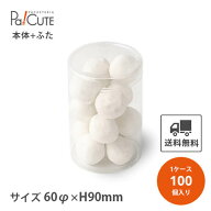 【PET円筒ケース60φ×90H 無地】【枚単価 106円×100枚】円筒ケース シンプル おしゃれ お菓子 焼き菓子…