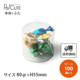 【円筒ケース80φ×55H 無地】【枚単価 116円×100枚】円筒ケース シンプル おしゃれ お菓子 焼き菓子 クッキー 透明 クリアケース 洋菓子 ラッピング ディスプレイ 箱 ギフトラッピング