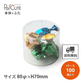 【PET円筒ケース80φ×70h(0.3t)】【枚単価 120円×100枚】円筒ケース シンプル おしゃれ お菓子 焼き菓子 クッキー 透明 クリアケース 洋菓子 ラッピング ディスプレイ 箱 ギフトラッピング