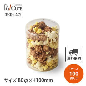 【PET円筒ケース80φ×100h(0.3t)】【枚単価 150円×100枚】円筒ケース シンプル おしゃれ お菓子 焼き菓子 クッキー 透明 クリアケース 洋菓子 ラッピング ディスプレイ 箱 ギフトラッピング