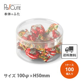 【PET円筒ケース100φ×50h 無地】【枚単価 146円×100枚】円筒ケース シンプル おしゃれ お菓子 焼き菓子 クッキー 透明 クリアケース 洋菓子 ラッピング ディスプレイ 箱 ギフトラッピング