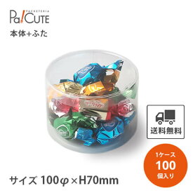 【PET円筒ケース100φ×70h(0.3t)】【枚単価 156円×100枚】円筒ケース シンプル おしゃれ お菓子 焼き菓子 クッキー 透明 クリアケース 洋菓子 ラッピング ディスプレイ 箱 ギフトラッピング