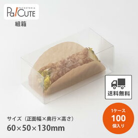 【k-0003】【枚単価 125円×100枚】クリアケース クリアボックス お菓子 透明 シンプル おしゃれ 焼き菓子 クッキー 洋菓子 ラッピング ディスプレイ 箱 包装 ギフトボックス 詰め合わせ 詰合せ 業務用