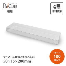 クーポンで10%OFF【k-0010】【枚単価 100円×100枚】クリアケース クリアボックス お菓子 透明 シンプル おしゃれ 焼き菓子 クッキー 洋菓子 ラッピング ディスプレイ 箱 包装 ギフトボックス 詰め合わせ 詰合せ 業務用
