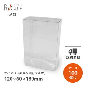 【k-0026】【枚単価 150円×100枚】クリアケース クリアボックス お菓子 透明 シンプル おしゃれ 焼き菓子 クッキー 洋菓子 ラッピング ディスプレイ 箱 包装 ギフトボックス 詰め合わせ 詰合せ 業務用