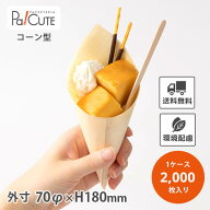 【コーン型経木H180】【枚単価 15.95円×2000枚】コーンスリーブ 業務用 使い捨て デザート アイス スイ…