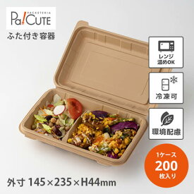 【エコデリ（M）(クラフト）】【枚単価 55.5円×200枚】環境配慮 使い捨て 弁当箱 レンジ 弁当容器 業務用 フードパック テイクアウト 容器 おしゃれ ランチボックス 容器 冷凍 冷凍可 冷凍 電子レンジ対応 カフェ エコ バイオマスプラスチック