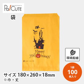 【222-1ハロウィン　耐油平袋】【枚単価 20.8円×100枚】ハロウィン 袋 100枚 パン 食パン ラッピング ギフト プレゼント ペーパー 紙 包装 お菓子 洋菓子 可愛い 使い捨て 業務用 詰め合わせ ハロウィン柄 テイクアウト 持ち帰り