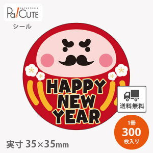 【HAPPY NEW YEAR だるま(C-645)】【枚単価 6.55円×300枚】お正月 シール 販促シール ラベル ステッカー ラッピング 袋 ギフト プレゼント 包装 可愛い 使い捨て 業務用 和風シール 催事シール デコ