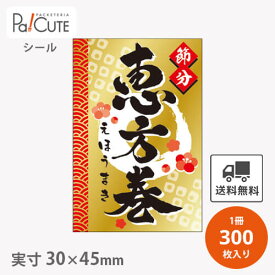 割引クーポン対象品【恵方巻(C-690)】【枚単価 7円×300枚】節分シール 恵方巻シール シール ラベル ステッカー ラッピング 袋 ギフト プレゼント 包装 巻き寿司 可愛い 使い捨て 業務用