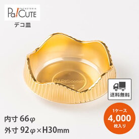 割引クーポン対象品【ケーキトレー（丸花）RF-5】【枚単価 24円×4000枚】ケーキトレー 業務用 ケーキ容器 ホールケーキ デザート容器 テイクアウト 使い捨て容器 洋菓子 スイーツ容器 トレー ギフト おしゃれ かわいい 可愛い 金色 ゴールド 金トレー ラッピング 日本製