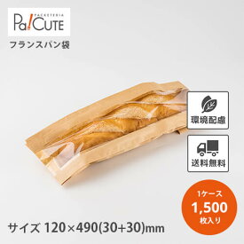 割引クーポン対象【KBフランスパン袋(大)】【枚単価 15.3円×1500枚】窓付き フランスパン 袋 フランスパン用 窓付フランスパン袋 紙袋 包装紙 茶無地 おしゃれ パン バゲット袋 未晒 大 大きい クラフト紙 業務用 お持ち帰り テイクアウト 使い捨て