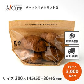 割引クーポン対象品【クラフトチャック袋200】【枚単価 12.9円×3000枚】スタンドパック 袋 カットフルーツ サラダ おしゃれ お持ち帰り テイクアウト 入れ物 使い捨て Zip ジップ チャック付き 保存袋 バッグ 保存 青果用 業務用