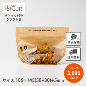 スーパーセール対象品【クラフトチャック袋185】【枚単価 12.4円×3000枚】スタンドパック 袋 カットフルーツ サラダ おしゃれ お持ち帰り テイクアウト 入れ物 使い捨て Zip ジップ チャック付き 保存袋 バッグ 保存 青果用 業務用