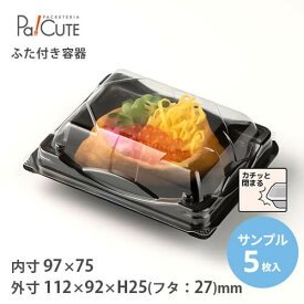 【サンプル商品：FDP-35（黒）】テイクアウト 容器 おしゃれ 容器 業務用 ランチボックス ランチケース 弁当箱 使い捨て テイクアウト デリバリー おにぎりパック 蓋付き 惣菜 おかず 使い切り 日本製 使い捨て容器 おにぎり フードパック