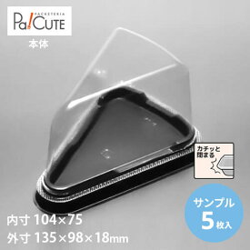 【サンプル商品：トルテNo.4本体】ケーキ容器 業務用 デザート容器 テイクアウト 使い捨て容器 プラスチック容器 洋菓子 スイーツ容器 トレー パック 日本製 おしゃれ 三角 カットケーキ ケース