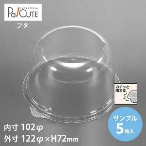 【サンプル商品:CM-15フタ】ケーキ容器 業務用 デザート容器 テイクアウト 使い捨て容器 プラスチック容器 洋菓子 スイーツ容器 トレー 日本製 パック おしゃれ