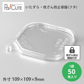 スーパーセール対象品【SR4FL】【枚単価 38.5円×50枚】フードパック 改ざん防止容器 宅配 デザートカップ ケーキ容器 ケーキボックス いたずら防止 デリバリー テイクアウト 容器 おしゃれ 容器 業務用 ランチボックス 使い捨て ランチケース おかず 使い捨て容器