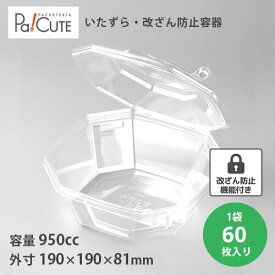 割引クーポン対象品【PA32】【枚単価 85円×60枚】v改ざん防止容器 宅配弁当 いたずら防止 サラダ容器 デリバリー テイクアウト 容器 おしゃれ 容器 業務用 ランチボックス 使い捨て ランチケース 弁当箱 惣菜 おかず 使い捨て容器 お菓子 クッキー