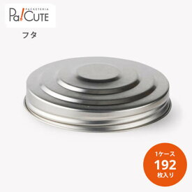 【85φツマミキャップ(ブリキ)（85角ブロー用）】【枚単価 37円×192枚】駄菓子 容器 駄菓子屋 ケース 猫瓶 ネコ瓶 プラスチック レトロ 使い捨て 可愛い かわいい おしゃれ 容器 業務用 プラスチック容器 駄菓子 飴 煎餅 せんべい プラスチックボトル