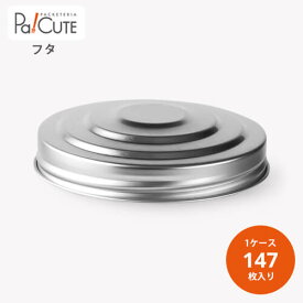 【85φツマミキャップ(ブリキ)（PET85φ×180H用）】【枚単価 40.5円×147枚】駄菓子 容器 駄菓子屋 ケース 猫瓶 ネコ瓶 プラスチック レトロ 使い捨て 可愛い かわいい おしゃれ 容器 業務用 プラスチック容器 駄菓子 飴 煎餅 せんべい プラスチックボトル