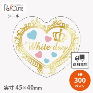 【WhiteDay(C-0569)】【枚単価 9.45円×300枚】ホワイトデーシール シール ラベル ステッカー ラッピング 袋 ギフト プレゼント 包装 お菓子 洋菓子 ケーキ スイーツ 可愛い 使い捨て 業務用 ホワイ