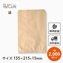 クーポンで10%OFF【無地未晒耐油平袋(茶) No.217(3号)】【枚単価 4.65円×2000枚】クラフト 紙袋 耐油紙 耐油袋 紙袋 …