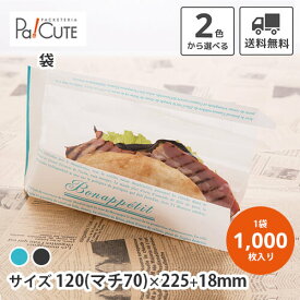 割引クーポン対象品【No.207 ボナペティ ※2色】【枚単価 13.55円×1000枚】サンドイッチ袋 サンドウィッチ袋 サンドイッチ 袋 バゲットサンド カスクート 業務用 包装紙 おしゃれ 可愛い お持ち帰り テイクアウト 使い捨て サンドイッチ用 パン袋 窓付き袋 窓付き