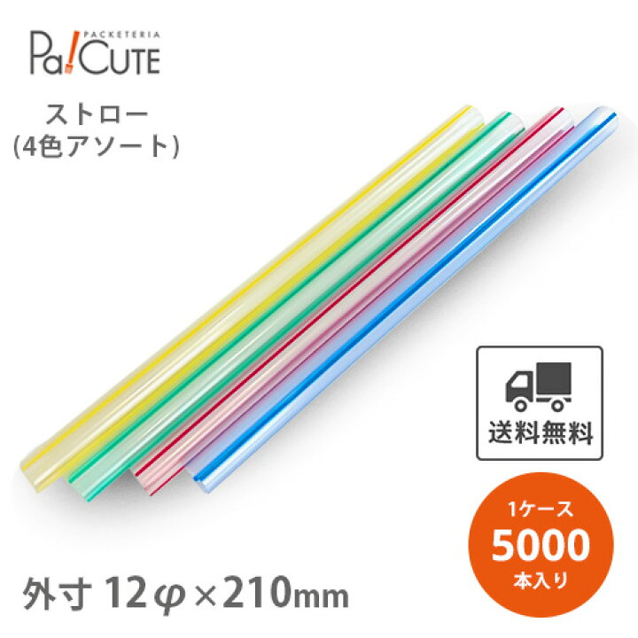 楽天市場】ポイント3倍【タピオカストロー12×210 ストライプ 裸5000 
