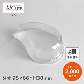 【ハッピーティア−カップ 用 蓋】【枚単価 12.5円×2000枚】デザートカップ 使い捨て プラスチック 透明 パフェカップ プリンカップ ゼリーカップ おしゃれ かわいい 業務用 デザート容器 ゼリー容器 プリン容器 パフェ容器 プラスチックカップ