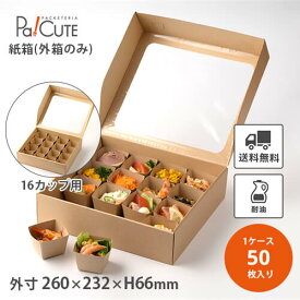 【HSO 260-230 アラカルトBOX組立式 16カップ用】【枚単価 219円×50枚】オードブル 容器 オードブル容器 紙 オードブル皿 紙容器 テイクアウト 業務用 紙箱 箱 おしゃれ かわいい エコ 使い捨て 弁当箱 16仕切 お持ち帰り クラフト 紙製 ランチボックス 高級 おせち