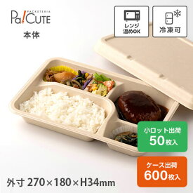 【P-2 紙製弁当容器 本体 未晒】使い捨て 弁当箱 レンジ 弁当容器 バガス パルプモールド ランチボックス フードパック テイクアウト 容器 おしゃれ 紙 業務用 容器 レンジ対応 電子レンジ カフェ エコ 仕切り