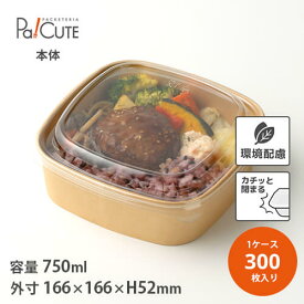 【17cm角クラフト紙スクエアボウル750ml】【枚単価 47.3円×300枚】テイクアウト 容器 おしゃれ 使い捨て 弁当箱 弁当容器 紙 クラフト紙製 テイクアウト容器 丼ぶり 使い捨て容器 フードパック 業務用 ランチボックス エコ 使い捨てお弁当箱 漏れない