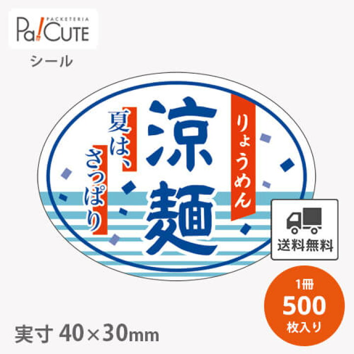 【涼麺(M-1909)】【枚単価 4.19円×500枚】冷麺用シール 冷やし中華用シール 冷麺シール 冷やし中華シール ラベル 業務用 ステッカー ラッピング 袋 ギフト プレゼント 包装 可愛い おしゃれ イベントシール 使い捨て 飾り付け Pa!CUTE ランキングPOP ポップ 5袋セット デコレーション 店舗
