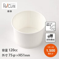 【PI-120T 大袋】【枚単価 10.9円×1500枚】アイスカップ 使い捨て 業務用 店舗用 紙 ジェラートカップ …