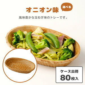 【食べられる器(イートレイ) 楕円トレイ ※5種の味】食べれる器 食べれるうつわ 食べれるお皿 食べれるトレー 食べれるトレイ 食べれる食器 環境にやさしい 環境配慮 エコ テイクアウト お