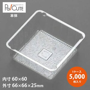 【角トレー115】ケーキ容器 業務用 ケーキケース デザート容器 テイクアウト 使い捨て容器 プラスチック容器 洋菓子 スイーツ容器 トレー パック 日本製 おしゃれ