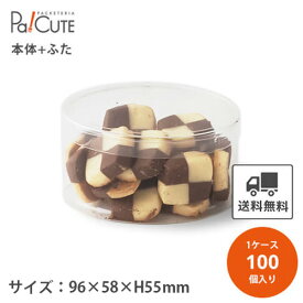 【PET円筒ケース96×58×55h】【枚単価 106円×100枚】円筒ケース シンプル おしゃれ お菓子 焼き菓子 クッキー 透明 クリアケース 洋菓子 ラッピング ディスプレイ 箱 ギフトラッピング