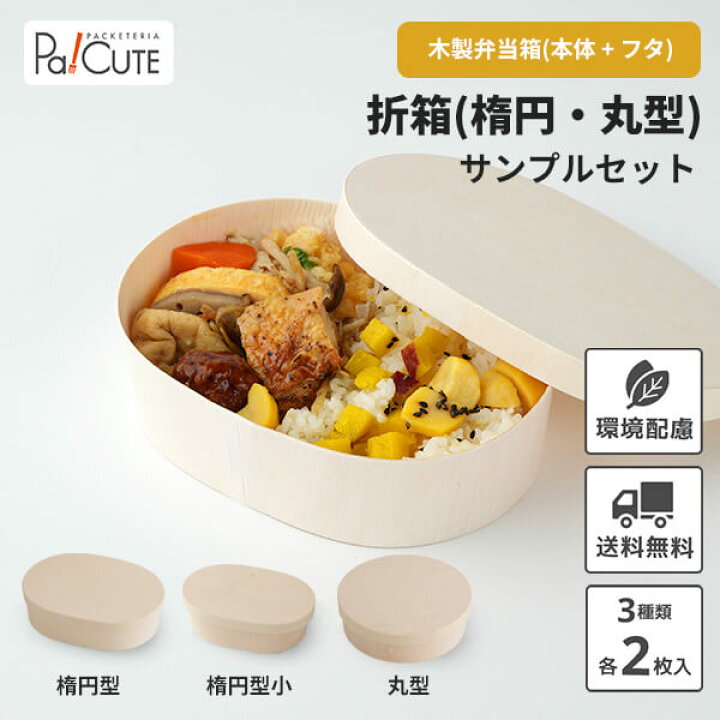 楽天市場】【サンプル商品：折箱セット（楕円・丸型）】使い捨て 弁当  