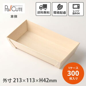 【FA-302B】【枚単価 71.8円×300枚】使い捨て 弁当箱 レンジ 高級 折箱 おしゃれ テイクアウト 仕出し 会席 業務用 楕円 楕円形 四角 四角形 木製 木目 ランチボックス お持ち帰り 電子レンジ 電