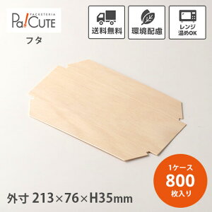 【FAC-430C 二耳木蓋】【枚単価 41.8円×800枚】使い捨て 弁当箱 レンジ 高級 折箱 おしゃれ テイクアウト 仕出し 会席 業務用 楕円 楕円形 四角 四角形 木製 木目 ランチボックス お持ち帰り 電子