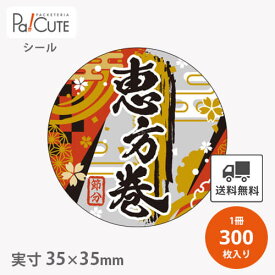 割引クーポン対象品【恵方巻(C-0694)】【枚単価 10.1円×300枚】節分シール 恵方巻シール シール ラベル ステッカー ラッピング 袋 ギフト プレゼント 包装 巻き寿司 豆まき 鬼 可愛い 使い捨て 業務用