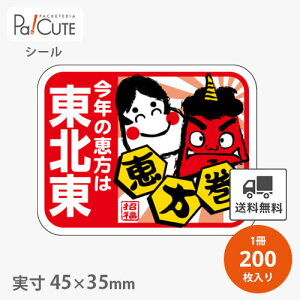 【恵方巻東北東鬼(C-0475)】【枚単価 8.1円×200枚】節分シール 恵方巻シール シール ラベル ステッカー ラッピング 袋 ギフト プレゼント 包装 巻き寿司 豆まき 鬼 可愛い 使い捨て 業務用