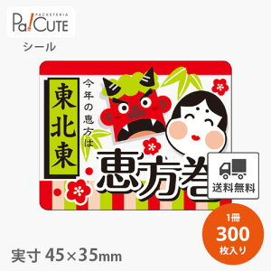【恵方巻東北東(C-0573)】【枚単価 8.25円×300枚】節分シール 恵方巻シール シール ラベル ステッカー ラッピング 袋 ギフト プレゼント 包装 巻き寿司 豆まき 鬼 可愛い 使い捨て 業務用