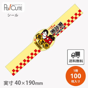【恵方巻東北東帯(C-0476)】【枚単価 19.8円×100枚】節分シール 恵方巻シール シール ラベル ステッカー ラッピング 袋 ギフト プレゼント 包装 巻き寿司 豆まき 鬼 可愛い 使い捨て 業務用