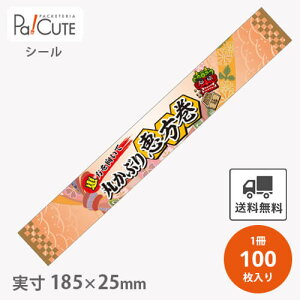 【丸かぶり恵方巻帯(C-0489)】【枚単価 17.2円×100枚】節分シール 恵方巻シール シール ラベル ステッカー ラッピング 袋 ギフト プレゼント 包装 巻き寿司 豆まき 鬼 可愛い 使い捨て 業務用